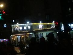 -八张桌子(老店)