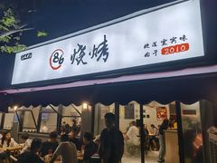 -86烧烤 | 江湖菜(石人总店)