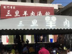门面-龙门李家三旦羊肉汤馆