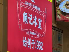 -顺记冰室(宝华路店)