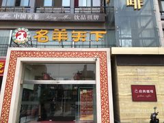 门面-名羊天下陕北横山铁锅炖羊肉(博文路店)