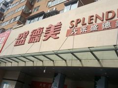 -盛德美(景华路店)