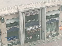 -清真马家馆(振兴街店)