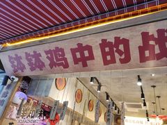 -嘉州鲜知味钵钵鸡(奎星楼店)