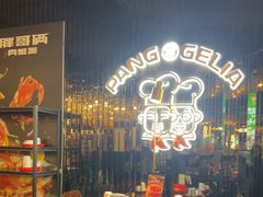 -胖哥俩肉蟹煲(梅溪步步高店)