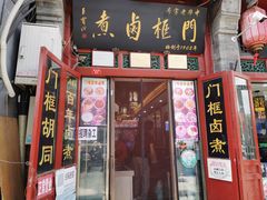 门面-门框胡同百年卤煮(前门煤市街店)