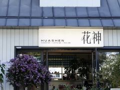 -花神·轻食简餐·咖啡馆·花卉绿植(荷兰花卉小镇店)