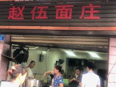 门面-赵伍面庄(松石大道店)