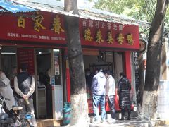 门面-百家春好德来姜母鸭