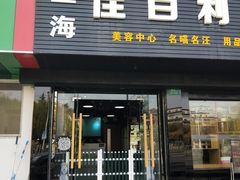 -佳百利宠物(荣乐中路115弄小区店)