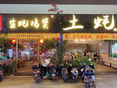 门面-土蚝·高压锅生蚝(百姓美食街店)