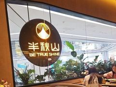 -半秋山西餐厅(销品茂店)