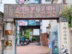 门面-大理床单厂艺术区