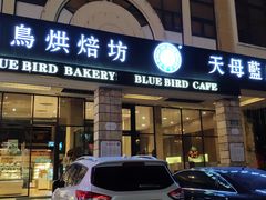 门面-天母蓝鸟西餐厅·烘焙蛋糕(十三碗店)