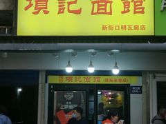 门面-项记面馆(明瓦廊店)