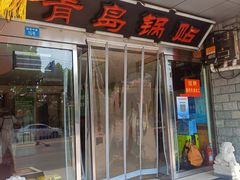 -青岛锅贴(四流中路店)