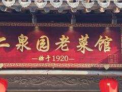 -二泉园老菜馆·百年无锡菜