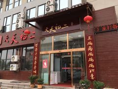 门面-天天初二·天津传统捞面·天津特色菜(凌奥总店)