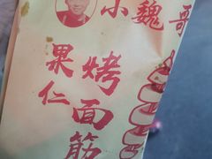 -小魏哥果仁烤面筋