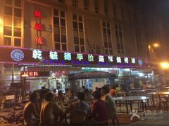 -天津乾毓德饭庄·清真传统炒菜·海鲜烧烤(咸阳路店)