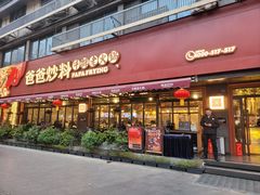 -爸爸炒料牛排老火锅(建设路旗舰店)