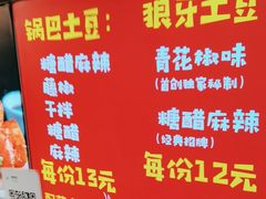 -周签签锅巴土豆(建设路总店)