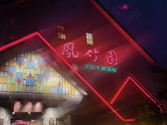 -凤竹园(修水店)