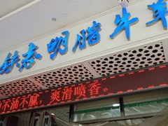 门面-清真铁志明腊牛羊肉