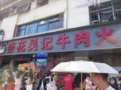 -杏花吴记牛肉火锅