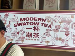 -一杯潮茶·专注潮汕茶饮(十二中创始店)