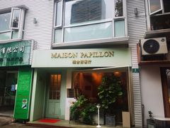 -蝶舍·MAISON PAPILLON