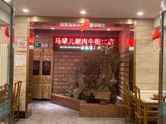 -牛街·马辈儿涮肉(牛街二店)