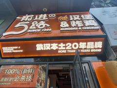 -前进5路汉堡炸鸡(汉街skp店)
