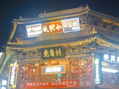 -郝刚刚羊杂割(柳巷店)