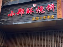 -朱记小郑酥烧饼(建康路店)