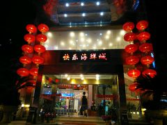 门面-快乐海鲜城(虎泉街店)