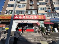 -小胖老味刨冰