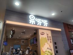 -果呀呀(凯德广场店)