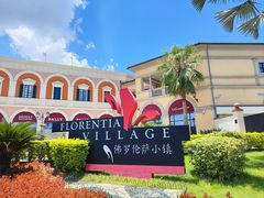 -佛罗伦萨小镇广佛名品奥特莱斯(疏港路店)