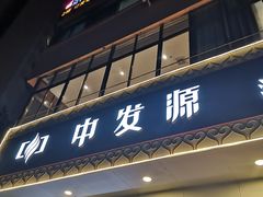 门面-中发源·清真餐厅(春风店)