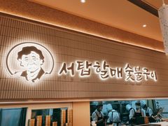 -西塔老太太泥炉烤肉(川沙百联店)