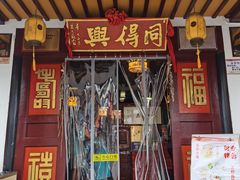 门面-同得兴 Since·1995 传统苏式面馆(嘉馀坊店)
