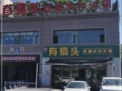 -有搞头成都市井火锅(长春北路店)
