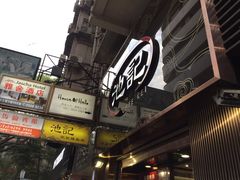 -池记(尖沙咀店)