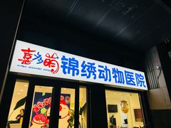-喜多萌中农锦绣动物医院24H·猫科·牙科MRI·CT