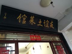iphone_upload_pic-九华山友谊土菜馆 小资餐厅