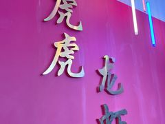 门面-虎虎龙虾大排档(双井店)