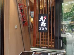 -九酢·海鲜居酒屋