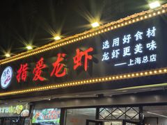 -指爱龙虾(金杨路总店)