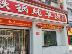 -横山双城铁锅炖羊肉(创始店)